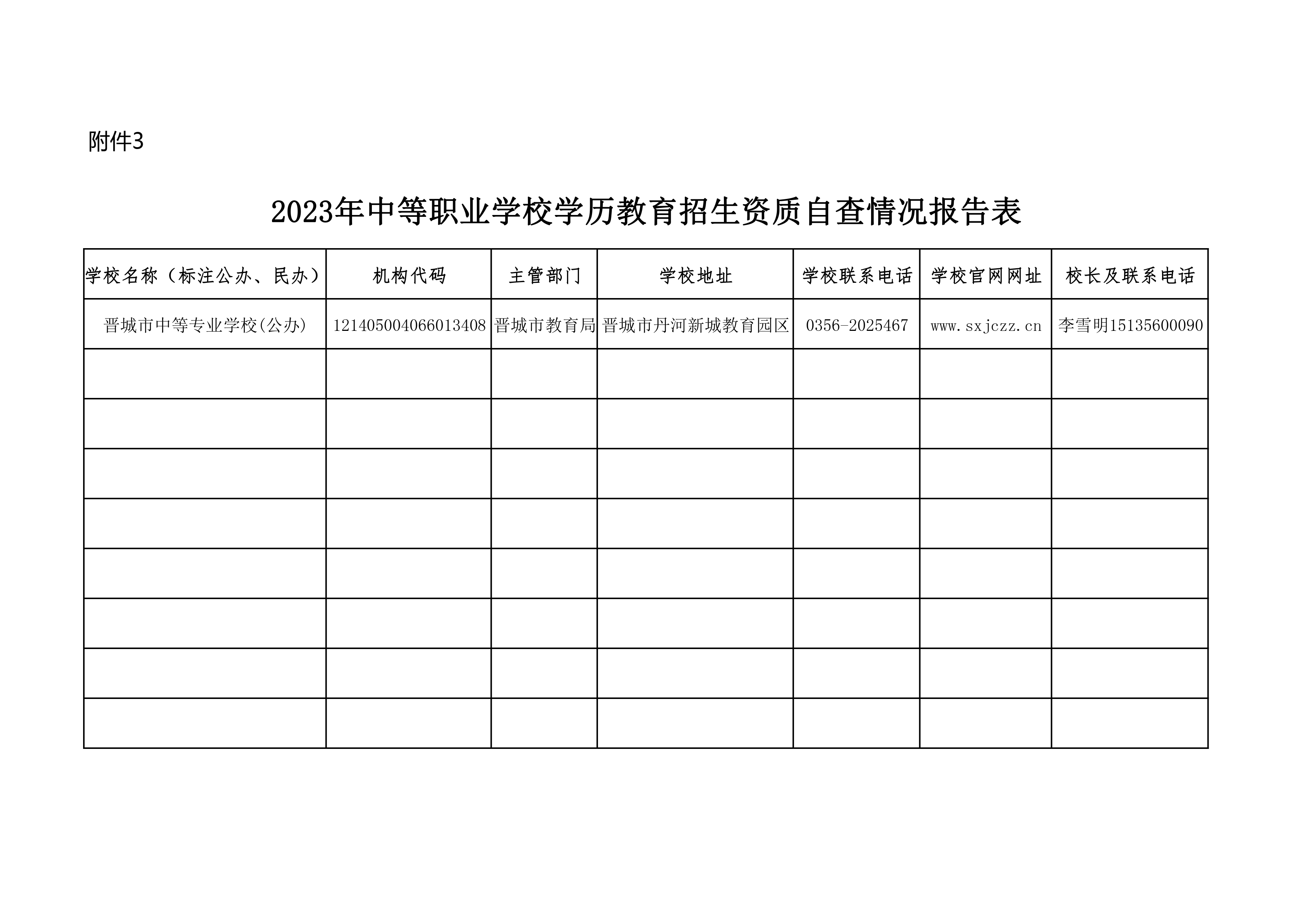 附件3自查報告情況表_page-0001.jpg